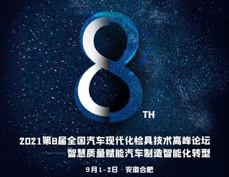 邀请函|9·1与富彩相约汽车现代化检具技术高峰论坛(图2)