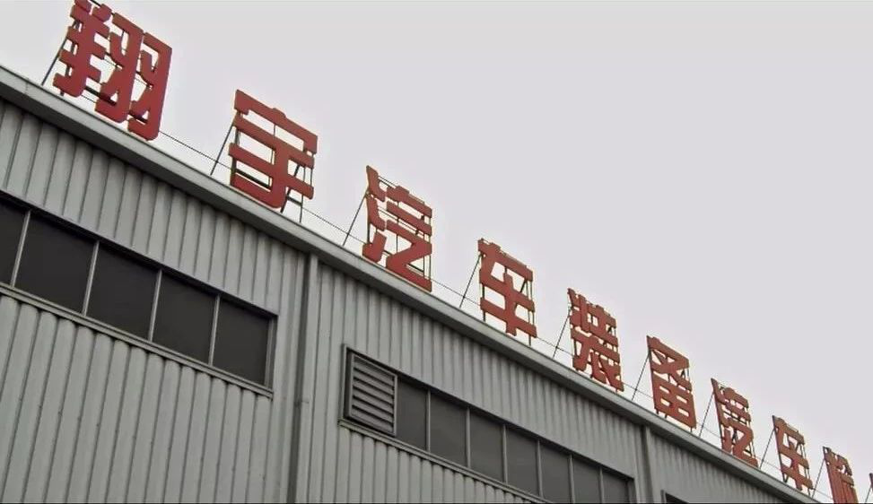 富彩vip成就检具行业民营企业翔宇汽车弯道超车
